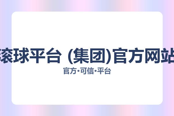 滚球平台 (集团)官方网站