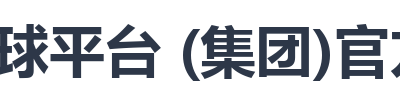 滚球平台 (集团)官方网站